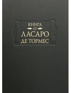 Книга о Ласаро де Тормес Книга о Ласаро де Тормес
