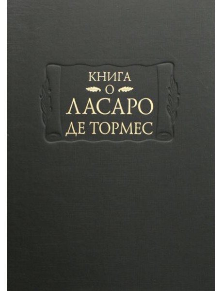 Книга о Ласаро де Тормес
