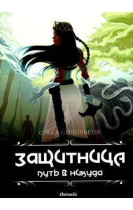 Защитница. Путь в никуда: фэнтези