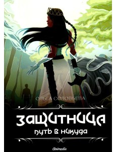 Защитница. Путь в никуда: фэнтези