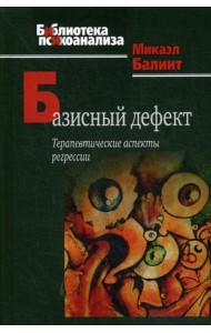 Базисный дефект. Терапевтические аспекты регрессии. 2-е изд