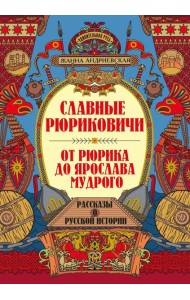 Славные Рюриковичи. От Рюрика до Ярослава Мудрого: рассказы о русской истории. 2-е изд