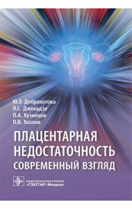 Плацентарная недостаточность. Современный взгляд