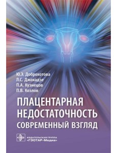 Плацентарная недостаточность. Современный взгляд Плацентарная недостаточность. Современный взгляд