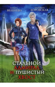 Стальной адмирал и Пушистый хвост