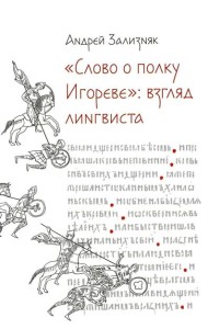 Слово о полку Игореве: Взгляд лингвиста. 4-е изд., испр