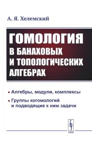 Гомология в банаховых и топологических алгебрах. 2-е изд., стер