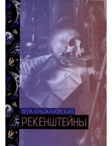 Рекенштейны Рекенштейны