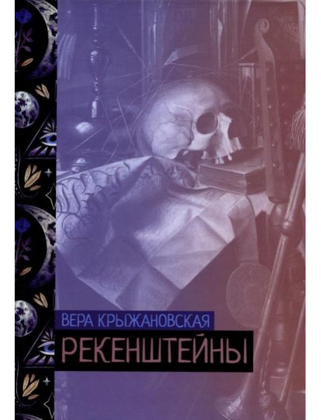 Рекенштейны