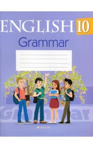 Английский язык. 10 кл. Тетрадь по грамматике