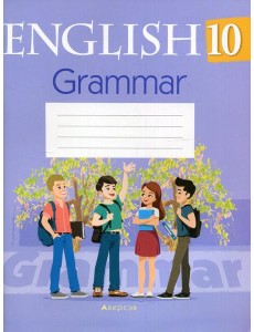 Английский язык. 10 кл. Тетрадь по грамматике Английский язык. 10 кл. Тетрадь по грамматике
