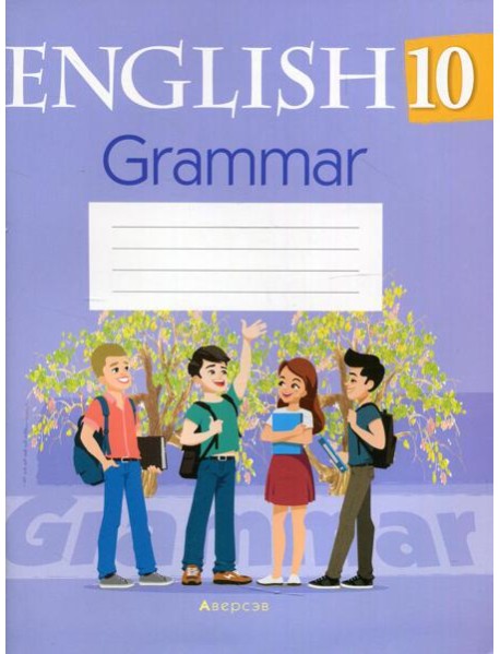 Английский язык. 10 кл. Тетрадь по грамматике