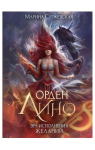 Орден Лино. Эра исполнения желаний