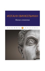 Малые сочинения