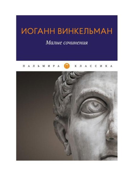 Малые сочинения