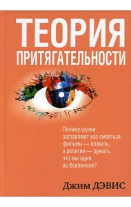 Теория притягательности