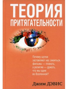 Теория притягательности Теория притягательности