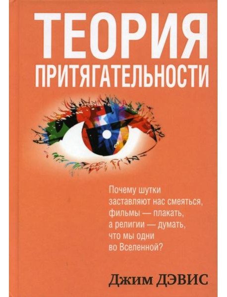 Теория притягательности