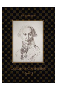 Собрание сочинений в 10 т. Т. 9. Описание торжества... Драматургия