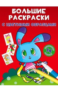 Большие раскраски с цветными образцами. Зайка