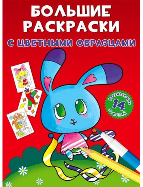 Большие раскраски с цветными образцами. Зайка