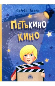 Петькино кино