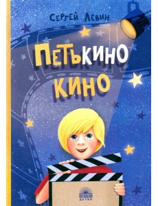 Петькино кино Петькино кино