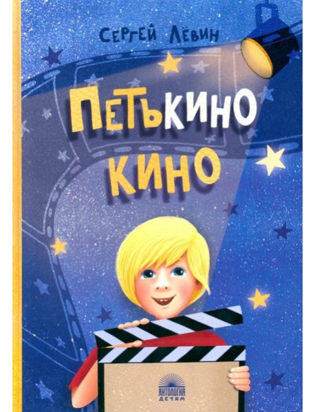 Петькино кино