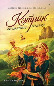 Кэтрин по прозвищу Птичка. Дневник девочки из Средневековья
