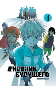 Дневник будущего. Т. 4