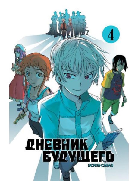 Дневник будущего. Т. 4