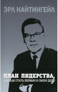 План лидерства, или Как стать первым в своем деле