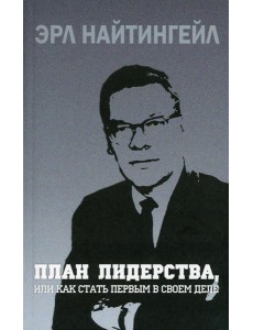 План лидерства, или Как стать первым в своем деле