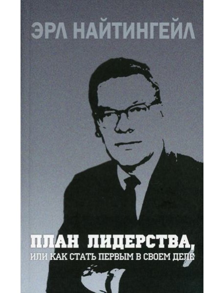 План лидерства, или Как стать первым в своем деле