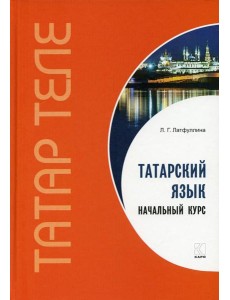 Татарский язык. Начальный курс