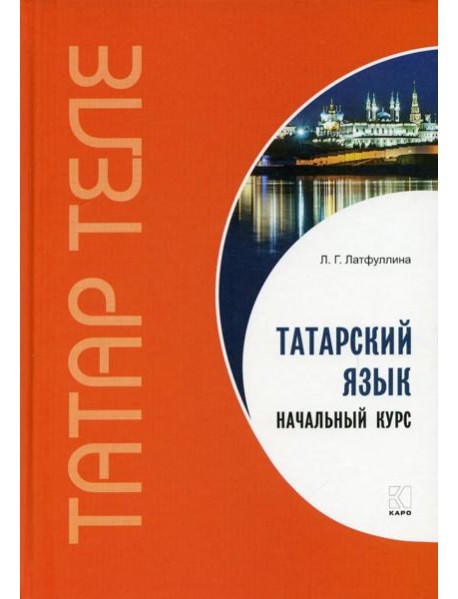Татарский язык. Начальный курс