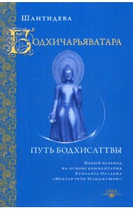 Бодхичарьяватара. Путь бодхисаттвы