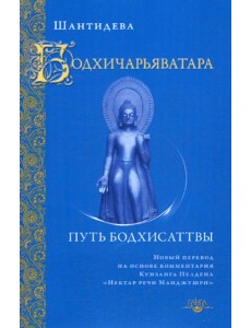 Бодхичарьяватара. Путь бодхисаттвы Бодхичарьяватара. Путь бодхисаттвы