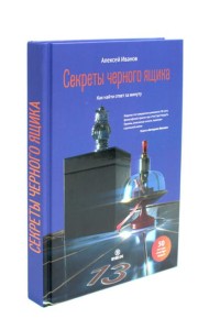 Секреты черного ящика