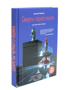 Секреты черного ящика