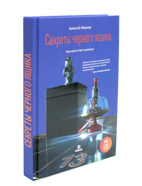Секреты черного ящика