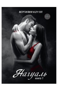 Нагуаль. Кн. 1