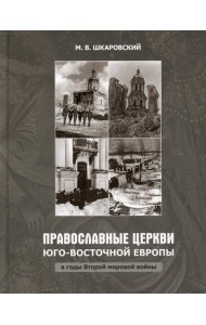 Православные Церкви Юго-Восточной Европы в годы Второй мировой войны