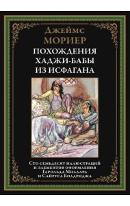 Похождения Хаджи-бабы из Исфагана