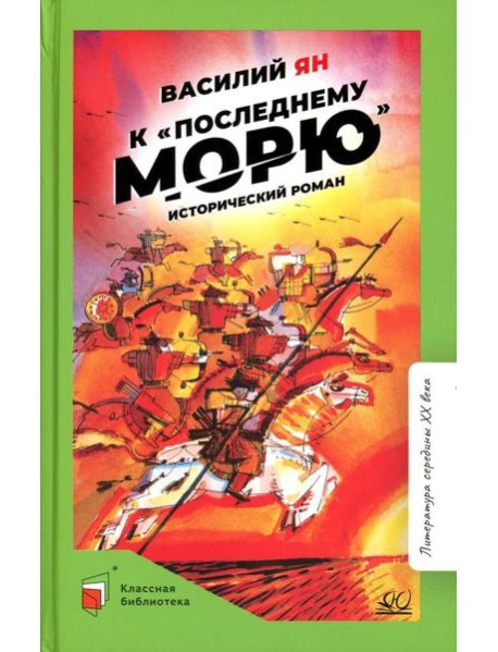 К "последнему морю": роман