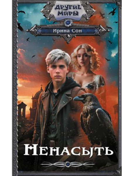 Ненасыть: роман