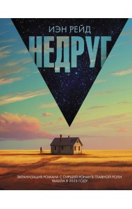 Недруг: роман