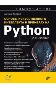 Основы искусственного интеллекта в примерах на Python: самоучитель. 2-е изд