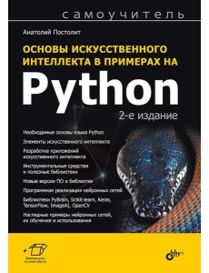 Основы искусственного интеллекта в примерах на Python: самоучитель. 2-е изд Основы искусственного интеллекта в примерах на Python: самоучитель. 2-е изд