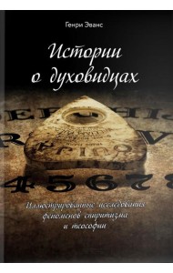Истории о духовидцах: Иллюстрированные исследования феноменов спиритизма и теософии